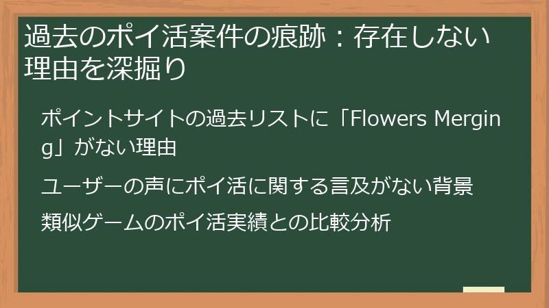 過去のポイ活案件の痕跡：存在しない理由を深掘り