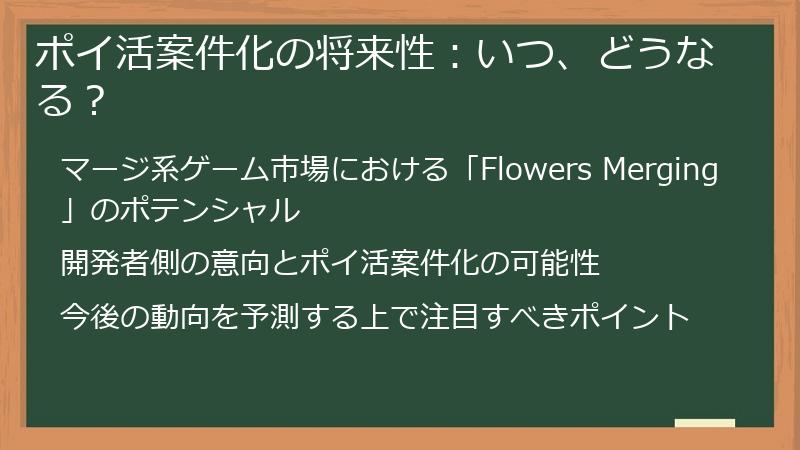 ポイ活案件化の将来性：いつ、どうなる？