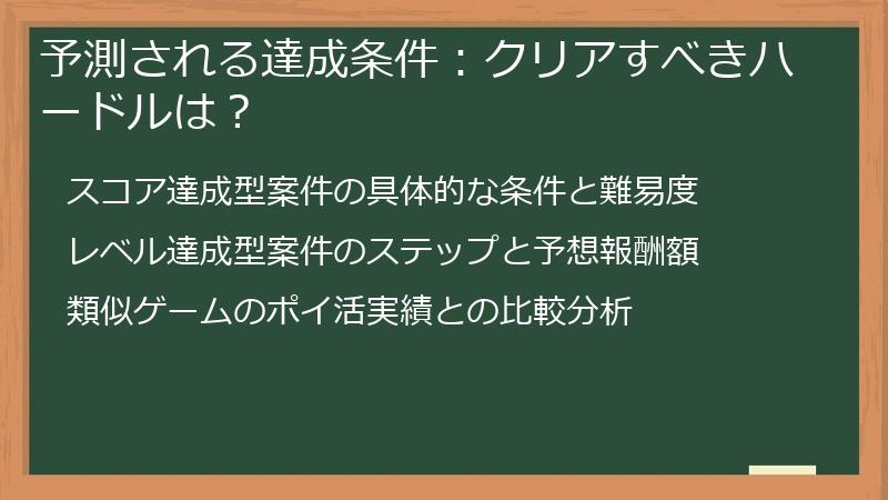 予測される達成条件：クリアすべきハードルは？