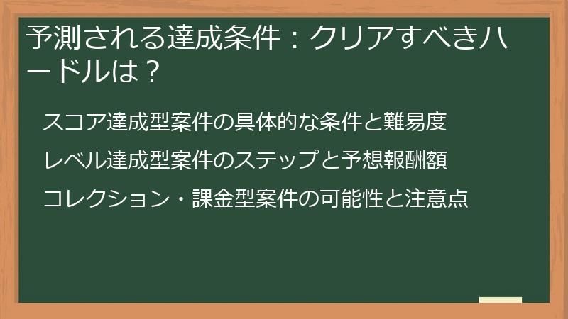 予測される達成条件：クリアすべきハードルは？