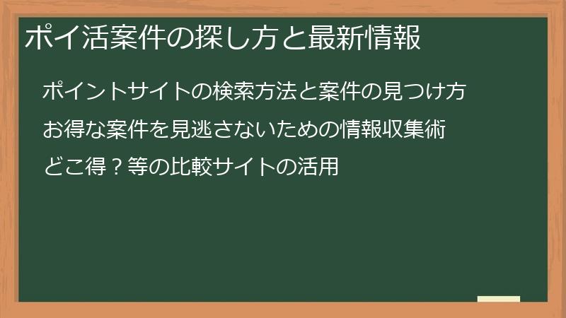 ポイ活案件の探し方と最新情報