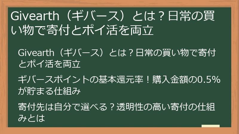 Givearth（ギバース）とは？日常の買い物で寄付とポイ活を両立