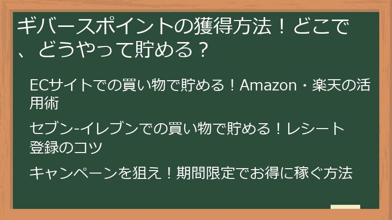ギバースポイントの獲得方法！どこで、どうやって貯める？