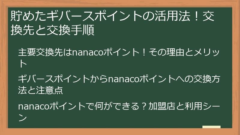 貯めたギバースポイントの活用法！交換先と交換手順