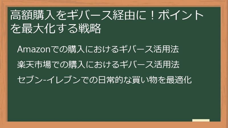 高額購入をギバース経由に！ポイントを最大化する戦略