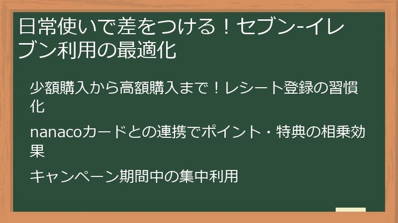 日常使いで差をつける！セブン-イレブン利用の最適化