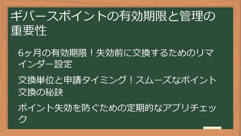 ギバースポイントの有効期限と管理の重要性