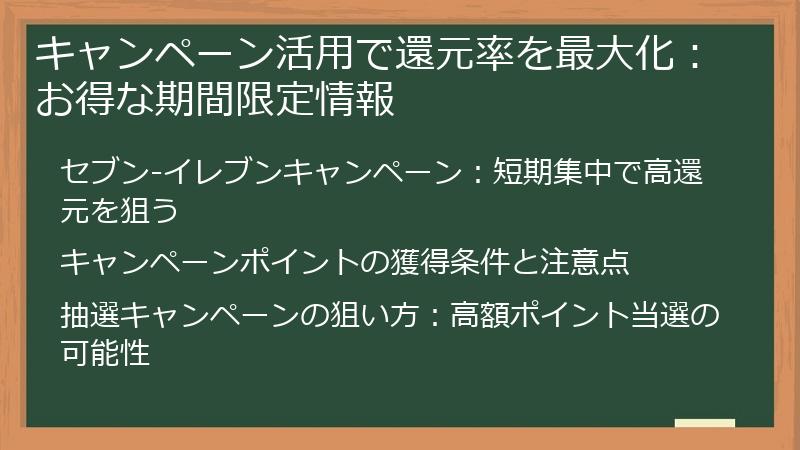 キャンペーン活用で還元率を最大化：お得な期間限定情報