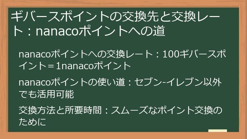 ギバースポイントの交換先と交換レート：nanacoポイントへの道
