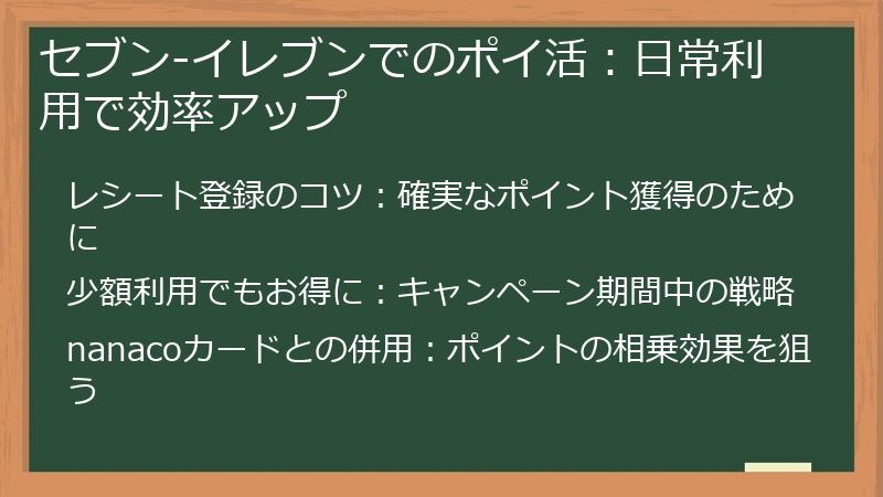 セブン-イレブンでのポイ活：日常利用で効率アップ