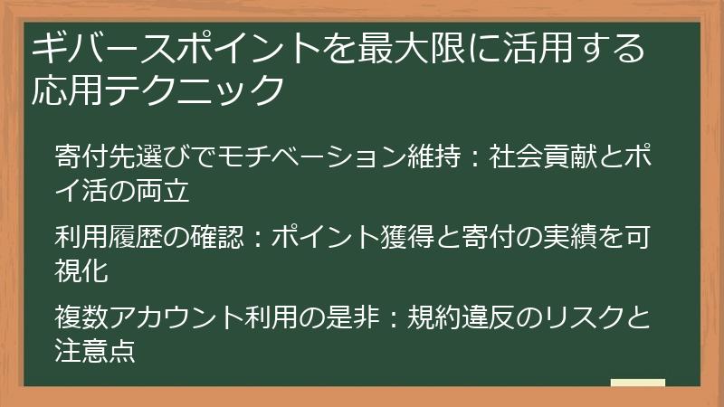 ギバースポイントを最大限に活用する応用テクニック