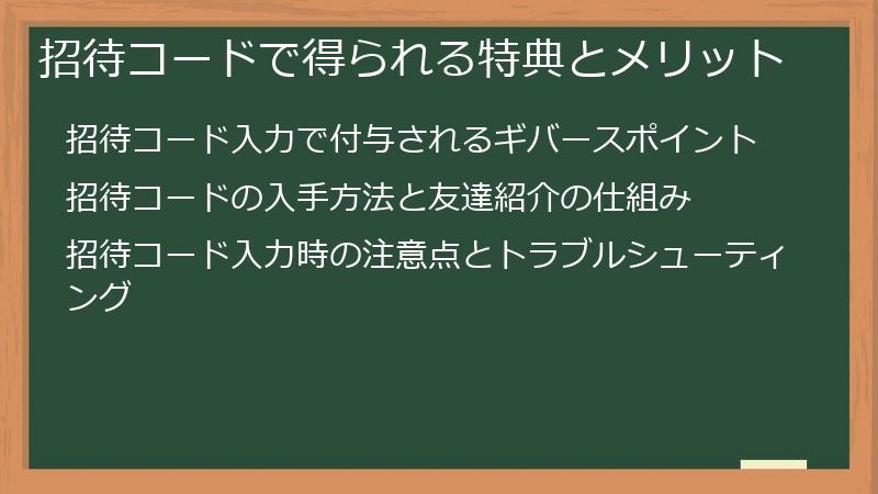 招待コードで得られる特典とメリット