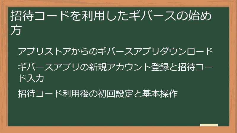 招待コードを利用したギバースの始め方