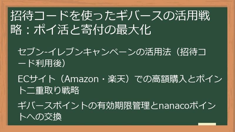 招待コードを使ったギバースの活用戦略：ポイ活と寄付の最大化
