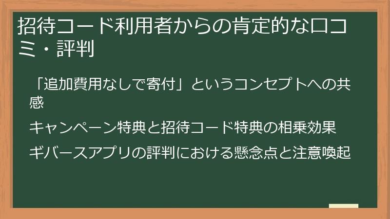 招待コード利用者からの肯定的な口コミ・評判