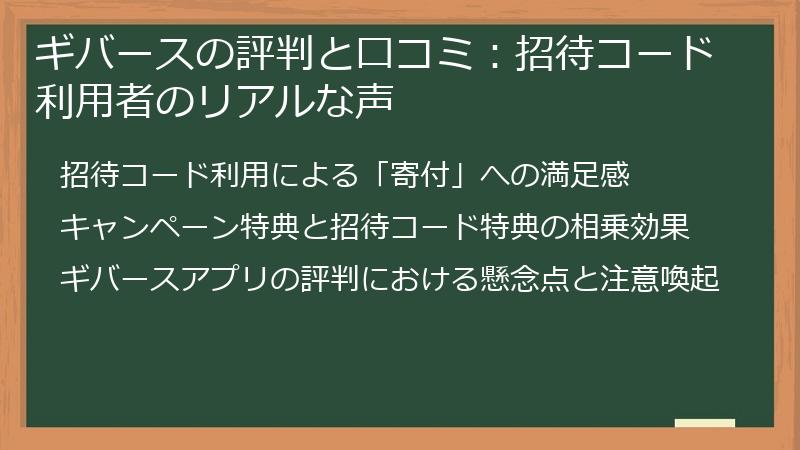 ギバースの評判と口コミ：招待コード利用者のリアルな声