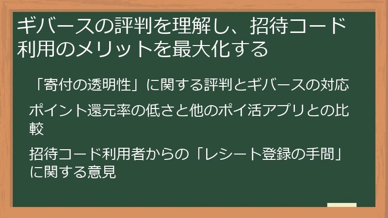 ギバースの評判を理解し、招待コード利用のメリットを最大化する