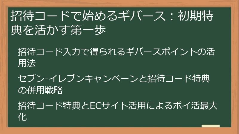 招待コードで始めるギバース：初期特典を活かす第一歩