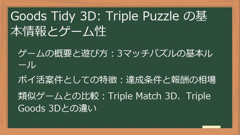 Goods Tidy 3D: Triple Puzzle の基本情報とゲーム性