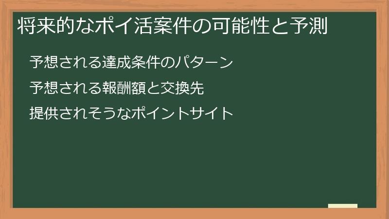 将来的なポイ活案件の可能性と予測
