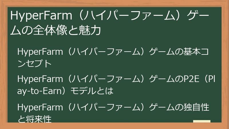 HyperFarm（ハイパーファーム）ゲームの全体像と魅力