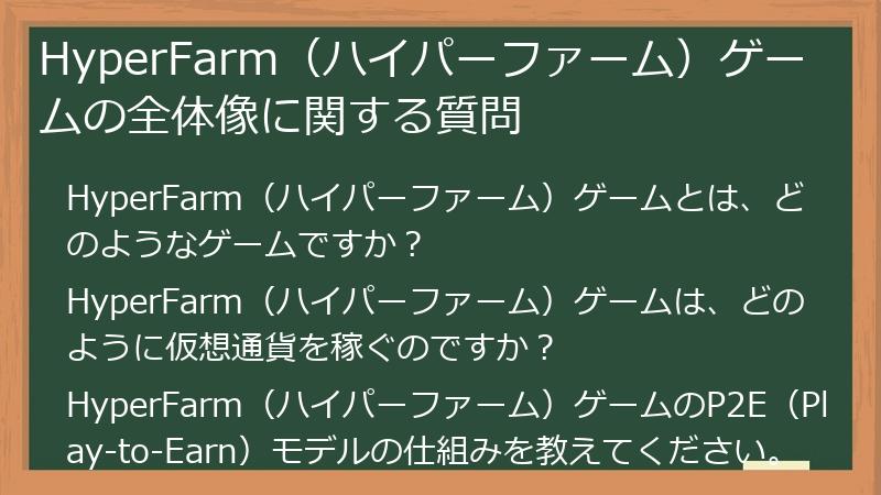 HyperFarm（ハイパーファーム）ゲームの全体像に関する質問