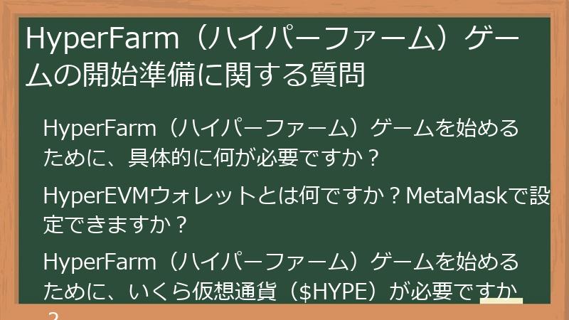 HyperFarm（ハイパーファーム）ゲームの開始準備に関する質問