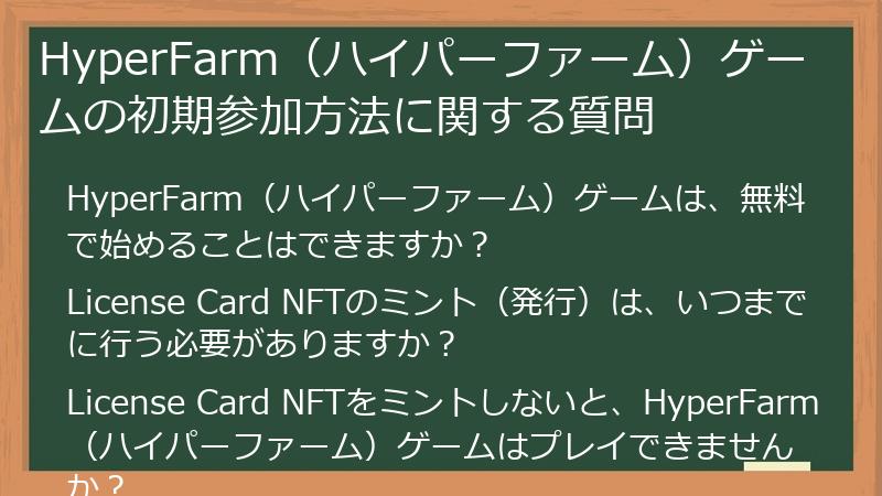 HyperFarm（ハイパーファーム）ゲームの初期参加方法に関する質問