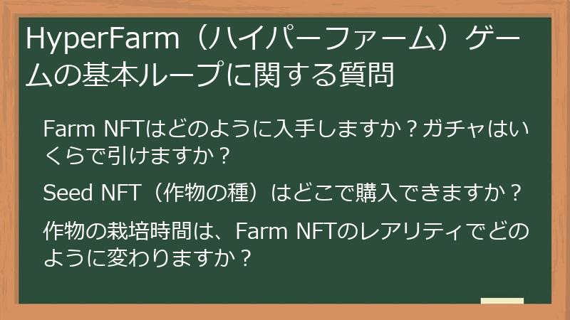 HyperFarm（ハイパーファーム）ゲームの基本ループに関する質問