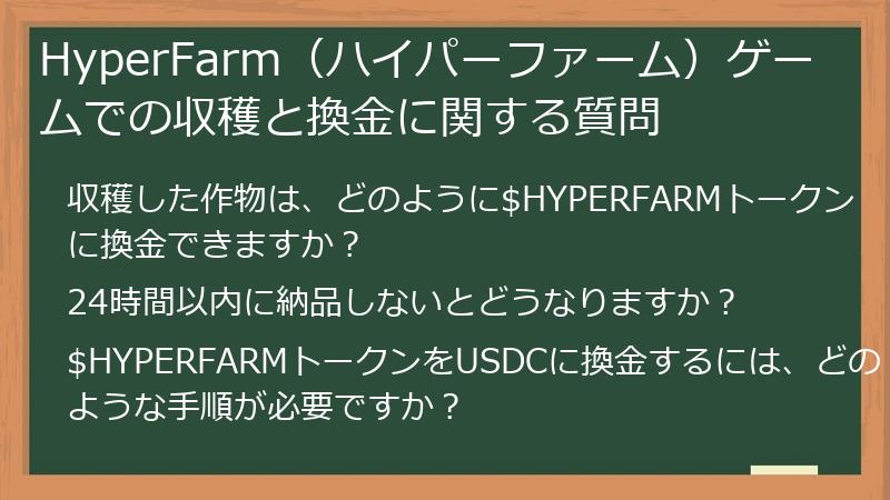 HyperFarm（ハイパーファーム）ゲームでの収穫と換金に関する質問
