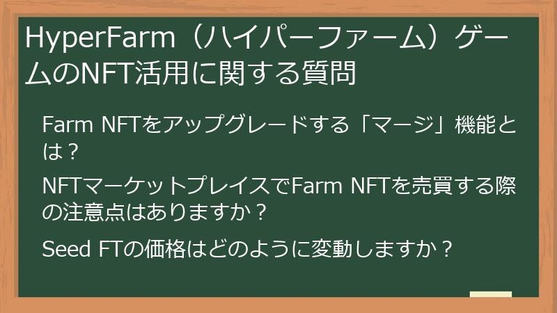 HyperFarm（ハイパーファーム）ゲームのNFT活用に関する質問