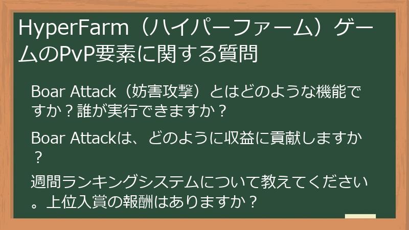 HyperFarm（ハイパーファーム）ゲームのPvP要素に関する質問