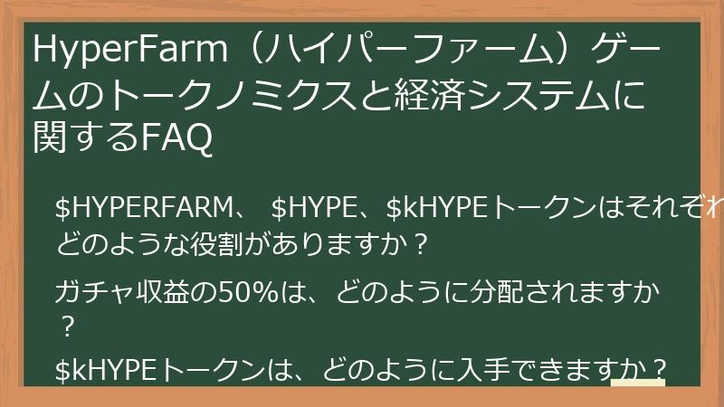 HyperFarm（ハイパーファーム）ゲームのトークノミクスと経済システムに関するFAQ