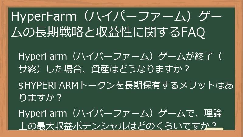 HyperFarm（ハイパーファーム）ゲームの長期戦略と収益性に関するFAQ