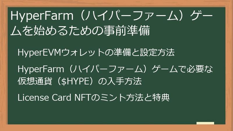 HyperFarm（ハイパーファーム）ゲームを始めるための事前準備