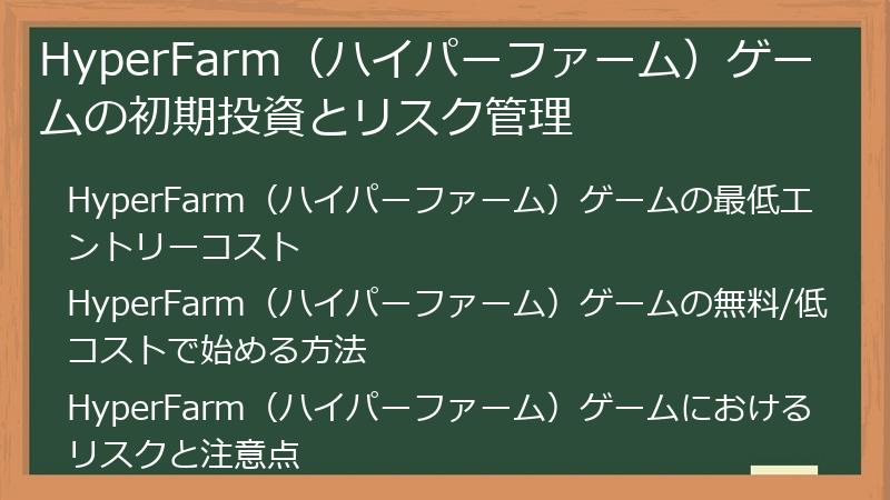 HyperFarm（ハイパーファーム）ゲームの初期投資とリスク管理