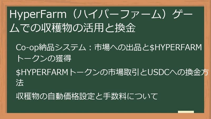 HyperFarm（ハイパーファーム）ゲームでの収穫物の活用と換金