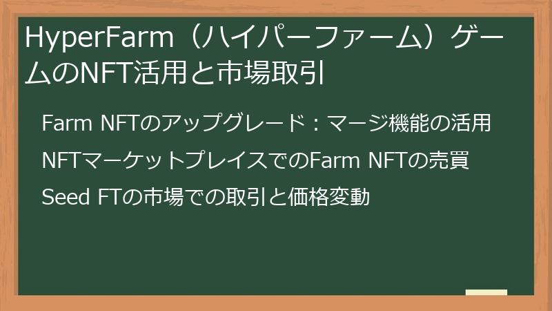 HyperFarm（ハイパーファーム）ゲームのNFT活用と市場取引