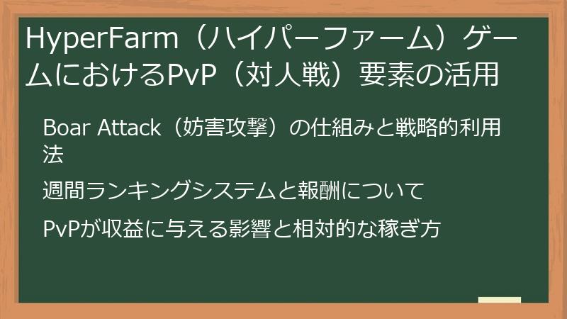 HyperFarm（ハイパーファーム）ゲームにおけるPvP（対人戦）要素の活用