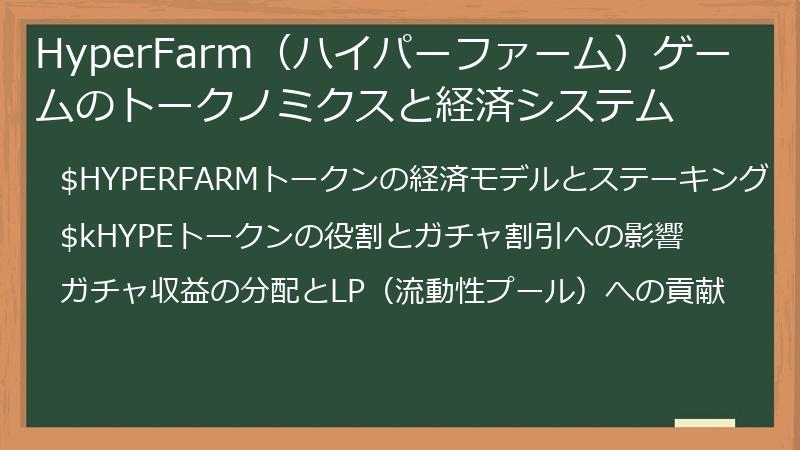 HyperFarm（ハイパーファーム）ゲームのトークノミクスと経済システム