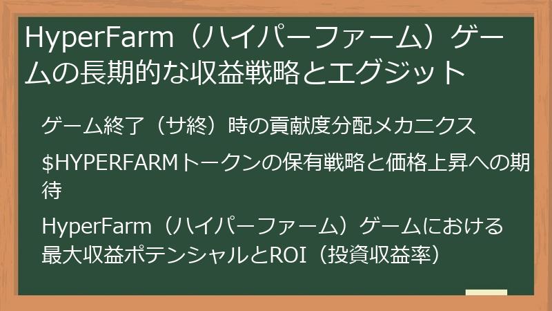 HyperFarm（ハイパーファーム）ゲームの長期的な収益戦略とエグジット