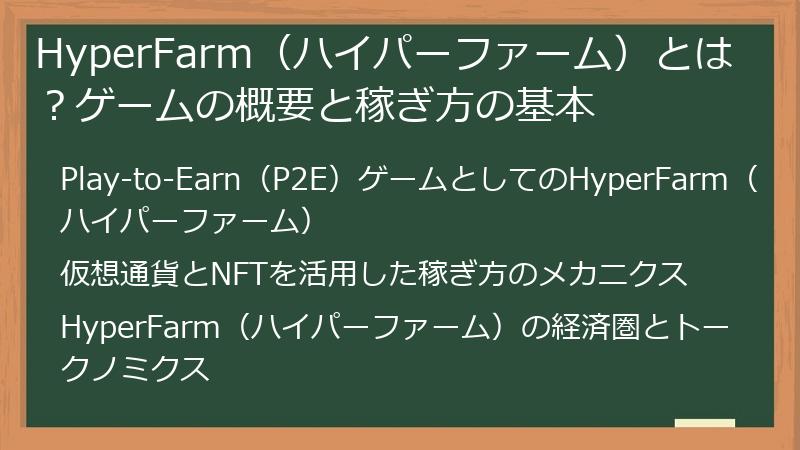 HyperFarm（ハイパーファーム）とは？ゲームの概要と稼ぎ方の基本