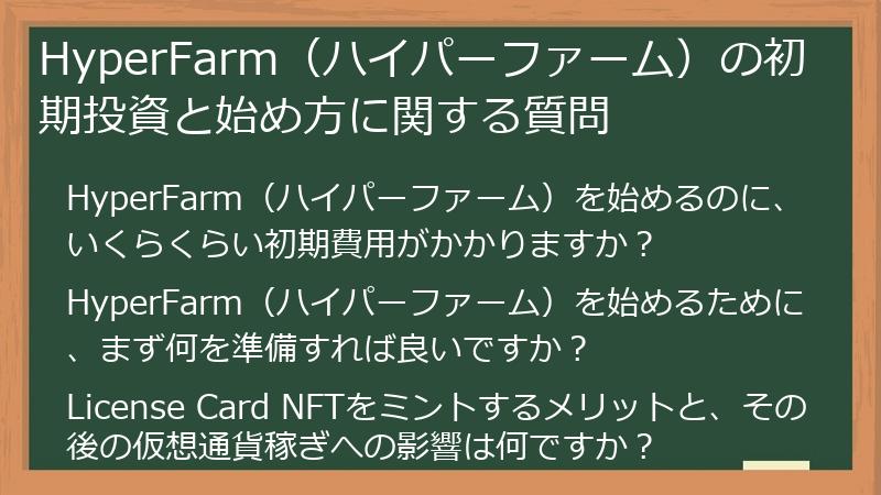 HyperFarm（ハイパーファーム）の初期投資と始め方に関する質問