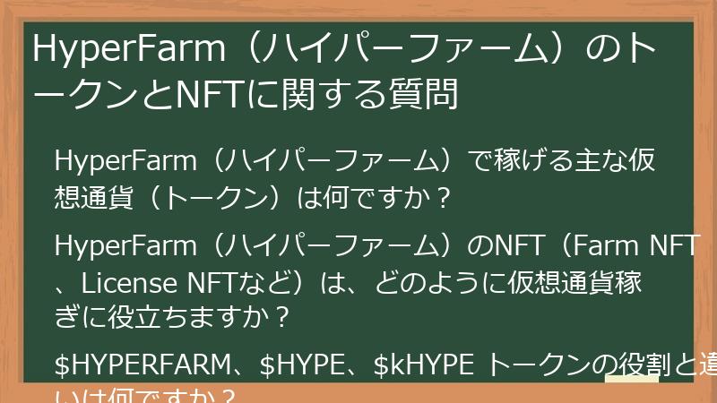 HyperFarm（ハイパーファーム）のトークンとNFTに関する質問