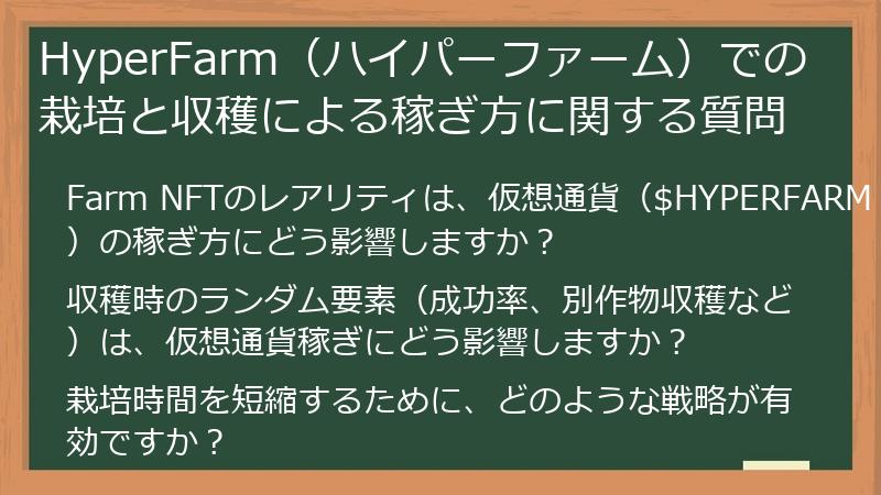 HyperFarm（ハイパーファーム）での栽培と収穫による稼ぎ方に関する質問