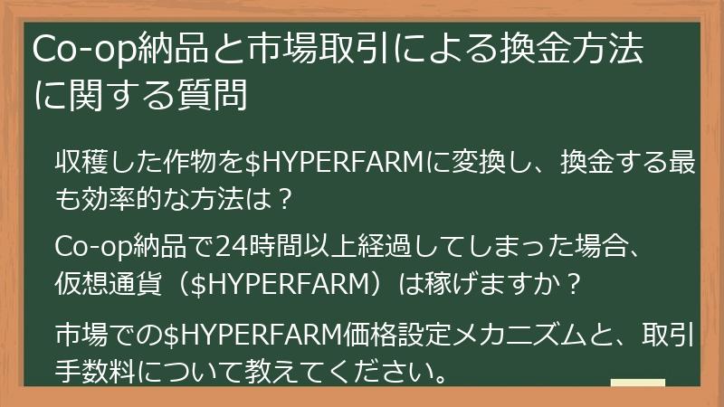 Co-op納品と市場取引による換金方法に関する質問