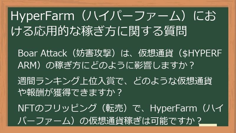 HyperFarm（ハイパーファーム）における応用的な稼ぎ方に関する質問