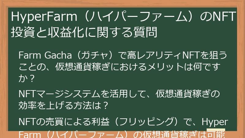 HyperFarm（ハイパーファーム）のNFT投資と収益化に関する質問