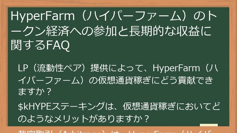 HyperFarm（ハイパーファーム）のトークン経済への参加と長期的な収益に関するFAQ