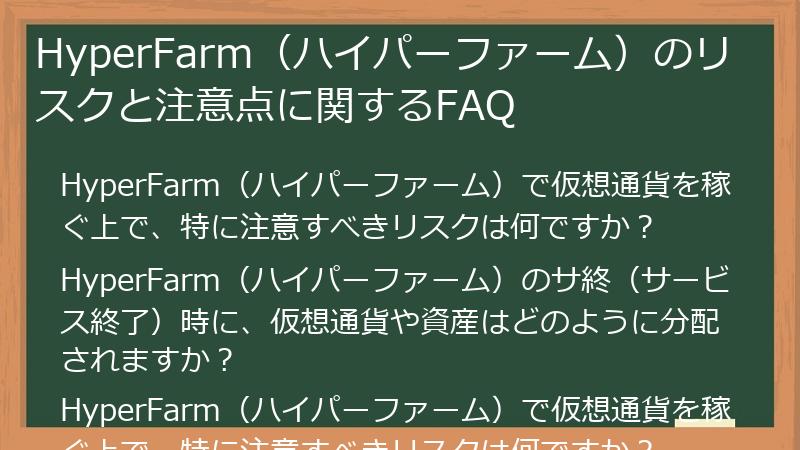 HyperFarm（ハイパーファーム）のリスクと注意点に関するFAQ